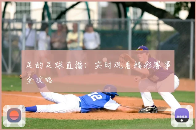 足的足球直播：实时观看精彩赛事全攻略