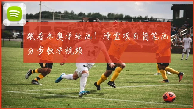 跟着冬奥学绘画！滑雪项目简笔画分步教学视频