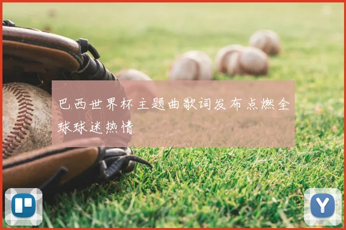 巴西世界杯主题曲歌词发布点燃全球球迷热情