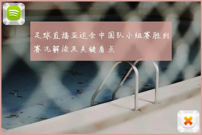足球直播亚运会中国队小组赛胜利赛况解读及关键看点