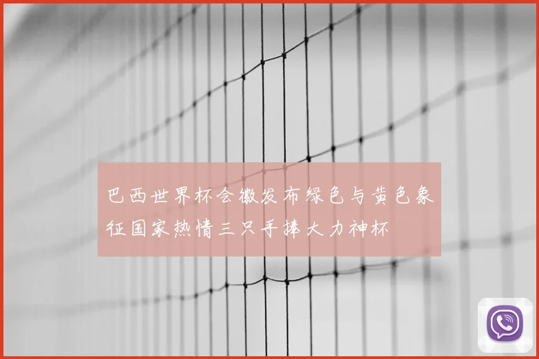 巴西世界杯会徽发布绿色与黄色象征国家热情三只手捧大力神杯