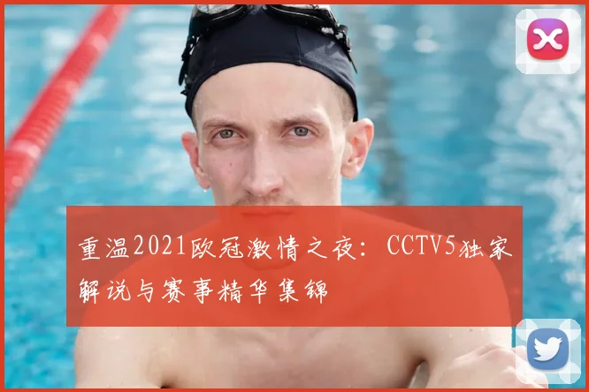 重温2021欧冠激情之夜：CCTV5独家解说与赛事精华集锦